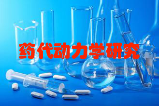 ҩ������ѧ�о�Ч�͹�˾