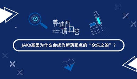 JAKs������ʲô���Ϊ��ҩ�е�ġ���ʸ֮�ġ���