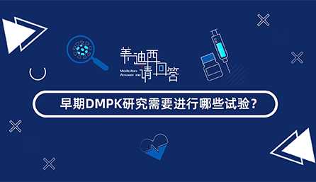 ����DMPK�о���Ҫ������Щ����