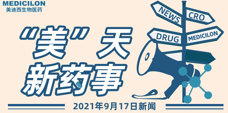 ¡±ÃÀ¡°ÌìÐÂÒ©ÊÂ-2021.09.17 ¡±ÃÀ¡°ÌìÐÂÒ©ÊÂ-2021.09.17