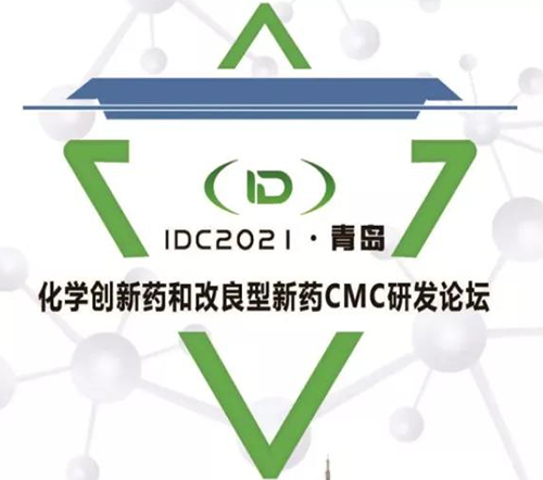 IDC2021¡¤Çൺ-»¯Ñ§Á¢ÒìÒ©ºÍ¸ÄÁ¼ÐÍÐÂÒ©CMCÂÛ̳ IDC2021¡¤Çൺ-»¯Ñ§Á¢ÒìÒ©ºÍ¸ÄÁ¼ÐÍÐÂÒ©CMCÂÛ̳