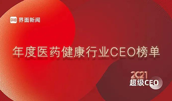 ʱ״& CEO´벩ʿ2021ҽҩҵCEO